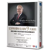 巴菲特選好公司的9大原則：看股神親手為波克夏打造企業護城河