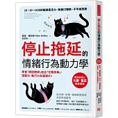 停止拖延的情緒行為動力學：華頓、史丹福、哈佛等名校爭相運用!學會「誘因捆綁」結合「任務拆解」，恆毅力、執行力全面提升!【暢銷新版】