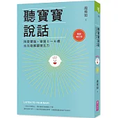 聽寶寶說話【暢銷增訂版】：用愛塑腦，掌握0~6歲幼兒發展關鍵五力