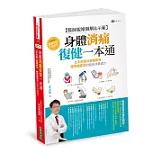 【醫師親繪圖解&示範】身體消痛復健一本通：從手肘腕到肩頸脊背、腰臀腿膝足的臨床非藥處方