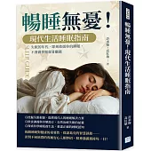 暢睡無憂!現代生活睡眠指南：失眠的年代，即刻救援你的睡眠，不要做夢還想著賺錢