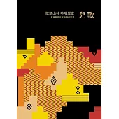 歌頌山林 吟唱歷史：屏東縣原住民族傳統歌謠 - 兒歌[附2光碟/精裝]