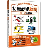 日語助詞哪裡難?初級必學助詞 一招一式全圖解