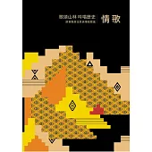 歌頌山林 吟唱歷史：屏東縣原住民族傳統歌謠 - 情歌[附2光碟/精裝]