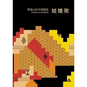 歌頌山林 吟唱歷史：屏東縣原住民族傳統歌謠 - 結婚歌[附2光碟/精裝]