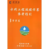 水利工程減碳作業參考指引 營管篇