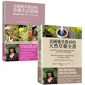 【美國藥草教母的草藥療癒寶典套書】(二冊)：《美國藥草教母的草藥生活指南》+《美國藥草教母的天然草藥全書》