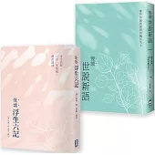 【慢讀古典文學套書】(二冊)：《慢讀.浮生六記》+《慢讀.世說新語》