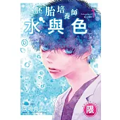 胚胎培養師水與色 1【限】