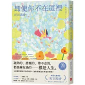 即使你不在這裡：本屋大賞得主町田苑香寫給大人的極致治癒之作。