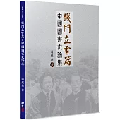 錢門立雪篇：中國圖書史論集