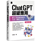 ChatGPT超級應用：讓AI幫你處理課業、生活、職場大小事(暢銷回饋版)