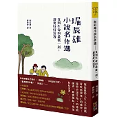 堀辰雄小說名作選：直到生命的最後一刻，都要好好活著