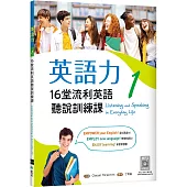 英語力 1：16堂流利英語聽說訓練課(菊8K+別冊+寂天雲隨身聽APP)