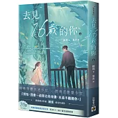 去見16歲的你(上)
