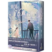 去見16歲的你(下)