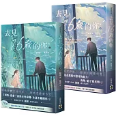 去見16歲的你(上下套書)