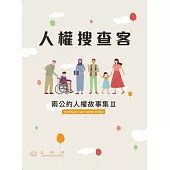 人權搜查客：兩公約人權故事集III(含CEDAW、CRC、CRPD、ICERD)
