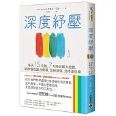 深度紓壓：每天15分鐘，7天降低壓力指數，破除慢性壓力循環，放掉煩惱，活得更快樂