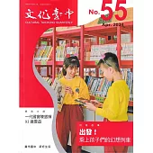 文化臺中季刊55期(2024.04)：出發!乘上孩子們的幻想列車