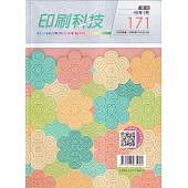 印刷科技季刊40卷1期-171