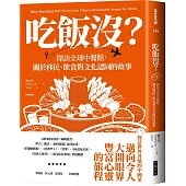 吃飯沒?：探訪全球中餐館，關於移民、飲食與文化認同的故事