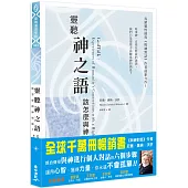 靈聽神之語：該怎麼與神對話?