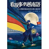 看故事學越南語：令人驚豔的越南瑤族民間古籍故事