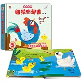 農場動物 觸摸有聲書(含5個觸摸+10種音效)