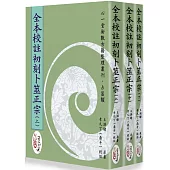 全本校註初刻卜筮正宗(上)(中)(下)【三冊不分售】 (POD)