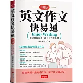 英文作文快易通(中級)：5分鐘寫出流暢英文作文