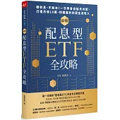 最強配息型ETF全攻略：穩收息、不蝕本!一次學會自組月月配， 打造月領10萬、持續獲利的現金流收入