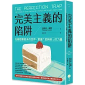 完美主義的陷阱：在總想要更多的世界，掌握「足夠好」的力量