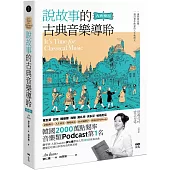 說故事的古典音樂導聆【古典樂派】：鋼琴家帶你入門200首名曲，聽懂巴哈到貝多芬的光明與黑暗