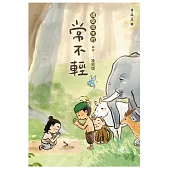 禮敬眾生的「常不輕」(漫畫)