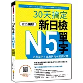 史上最強!30天搞定新日檢N5單字：必考單字+實用例句+擬真試題(隨書附作者親錄標準日語朗讀音檔QR Code)