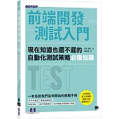 前端開發測試入門|現在知道也還不遲的自動化測試策略必備知識