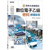 技術士技能檢定：數位電子乙級術科解題秘笈