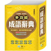 (32K)精編多功能成語辭典