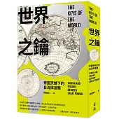 世界之鑰：帝國夾縫下的台灣與波蘭