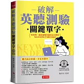 破解英聽測驗關鍵單字：聽力高分密碼，全在本書中 (附QR Code音檔)