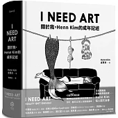 I NEED ART：關於我，Henn Kim的成年記述