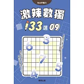 激辣數獨133選9