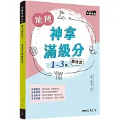 神拿滿級分：地理學測總複習(含解答本)(增訂三版)