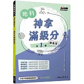 神拿滿級分：地科學測總複習(含課後練習本、解答本)(四版)