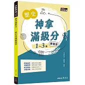神拿滿級分：歷史學測總複習(增訂二版)