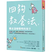 四夠教養法，養出溫暖聰明的孩子