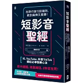 短影音聖經：社群行銷100鐵則，絕對瘋傳又賣爆!【IG、YouTube、抖音TikTok爆紅必學致勝心法】