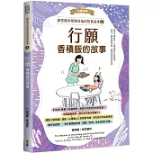 靜思精舍惜物造福的智慧故事 第二冊《行願：香積飯的故事》