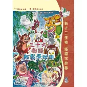 三十六物語輕鬆學母語(附音檔QRCode)：新十二生相 俗語佮故事